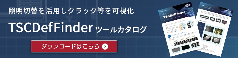 照明切替を活用しクラック等を可視化　TSCDefFinder ツールカタログ