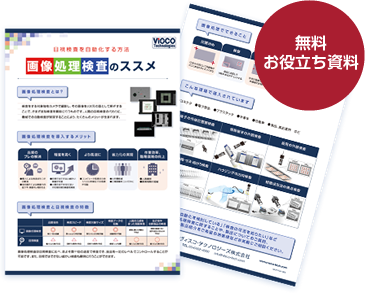 画像処理検査の基礎知識 画像処理検査のススメ