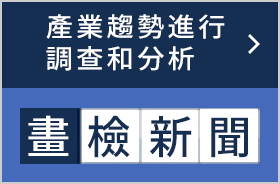 画像処理業界のトレンドを調査・分析 画検新聞