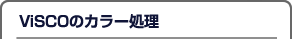 ViSCO的彩色處理