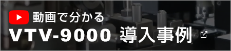 事例で分かる VTV-9000実働動画