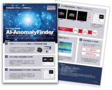 ルールベースの画像検査をAIがアシスト 安定稼働で高精度な検査を実現する AI-AnomalyFinder 製品資料