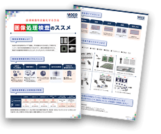 画像検査の基礎知識 画像処理検査のススメ