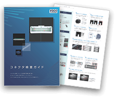 コネクタ生産の各工程で「使える」アイテムをご提案 コネクタ検査ガイド