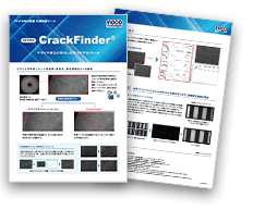 クラック検出に特化したオリジナル外観検査ツール CrackFinder&reg;ご紹介資料