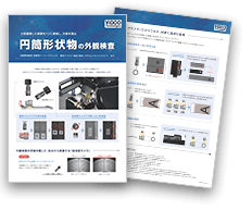 分割撮像した画像を1つに連結し欠陥を検出 円筒形状物の外観検査