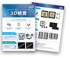 光学技術が集約された高度な検査 3D検査カタログ