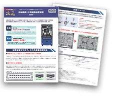 大型製品の高速分割撮像装置 次元装置カタログ