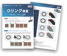 変形に追従して、欠陥のみを一発検出 Oリング検査カタログ