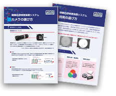 検査にあったカメラ・レンズ・照明の選定方法を初めての方にも分かりやすく 光学系ノウハウ資料
