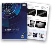 【特許取得済】斜めから検査するカメラ 超深度カメラカタログ