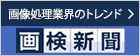 画像処理業界のトレンドを調査・分析 画検新聞