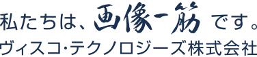 私たちは、画像一筋です。ヴィスコ・テクノロジーズ株式会社