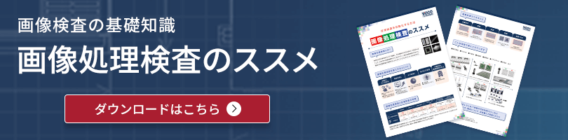 画像処理検査の基礎知識 画像処理検査のススメ