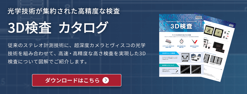 光学技術が集約された高精度な検査 3D検査カタログ