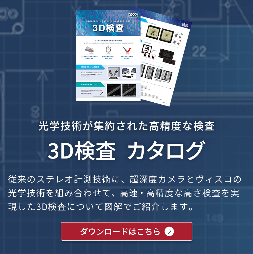 光学技術が集約された高精度な検査 3D検査カタログ