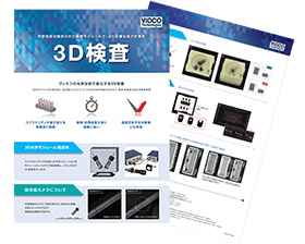 光学技術が集約された高精度な検査 3D検査カタログ