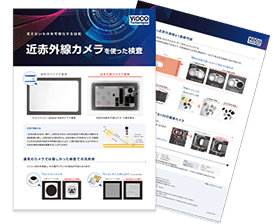 目視で見えないものが検査可能に 近赤外線カメラを使った検査