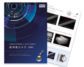 【特許取得済】斜めから検査するカメラ 超深度カメラカタログ