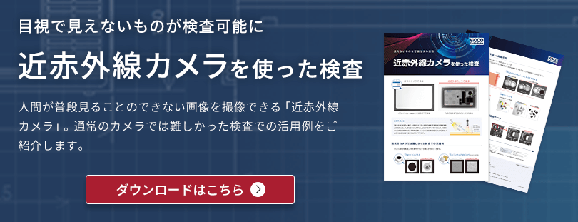 目視で見えないものが検査可能に 近赤外線カメラを使った検査