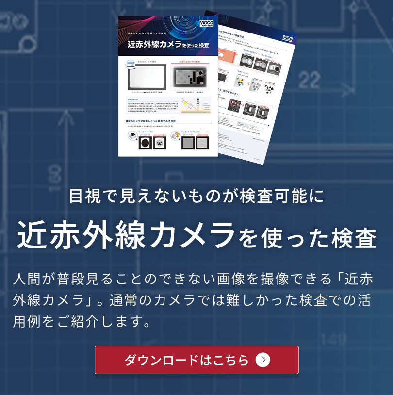 目視で見えないものが検査可能に 近赤外線カメラを使った検査