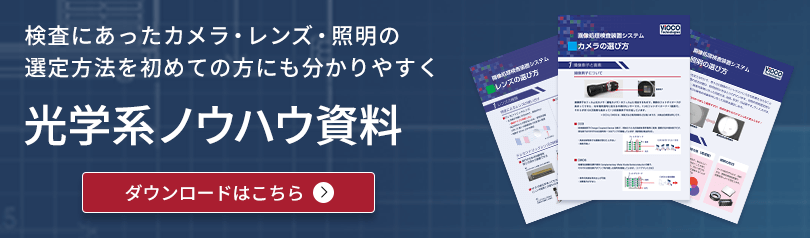 検査にあったカメラ・レンズ・照明の選定方法を初めての方にも分かりやすく 光学系ノウハウ資料