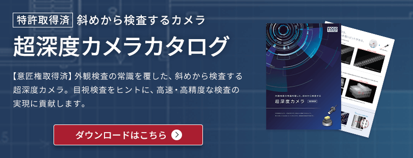 【特許取得済】斜めから検査するカメラ 超深度カメラカタログ