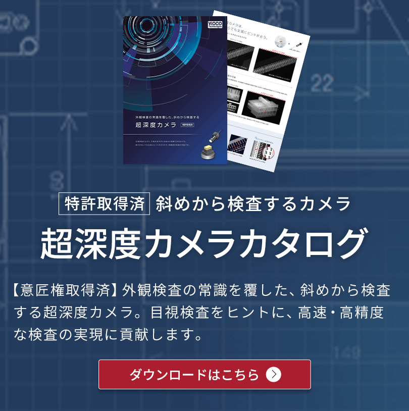 【特許取得済】斜めから検査するカメラ 超深度カメラカタログ