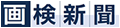 画検新聞