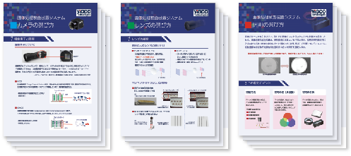 検査にあったカメラ・レンズ・照明の選定方法を初めての方にも分かりやすく 光学系ノウハウ資料