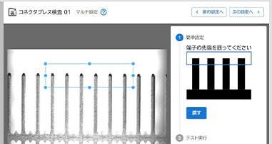 端子の先端を囲って、ボタン一つで端子のサーチ。