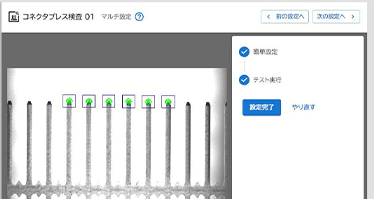 端子の本数や位置を自動的に検出。