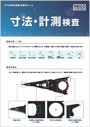 寸法・計測検査