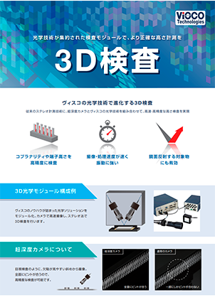 3D検査カタログ