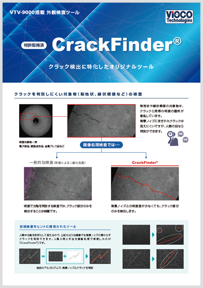 検査ツール「CrackFinder®」