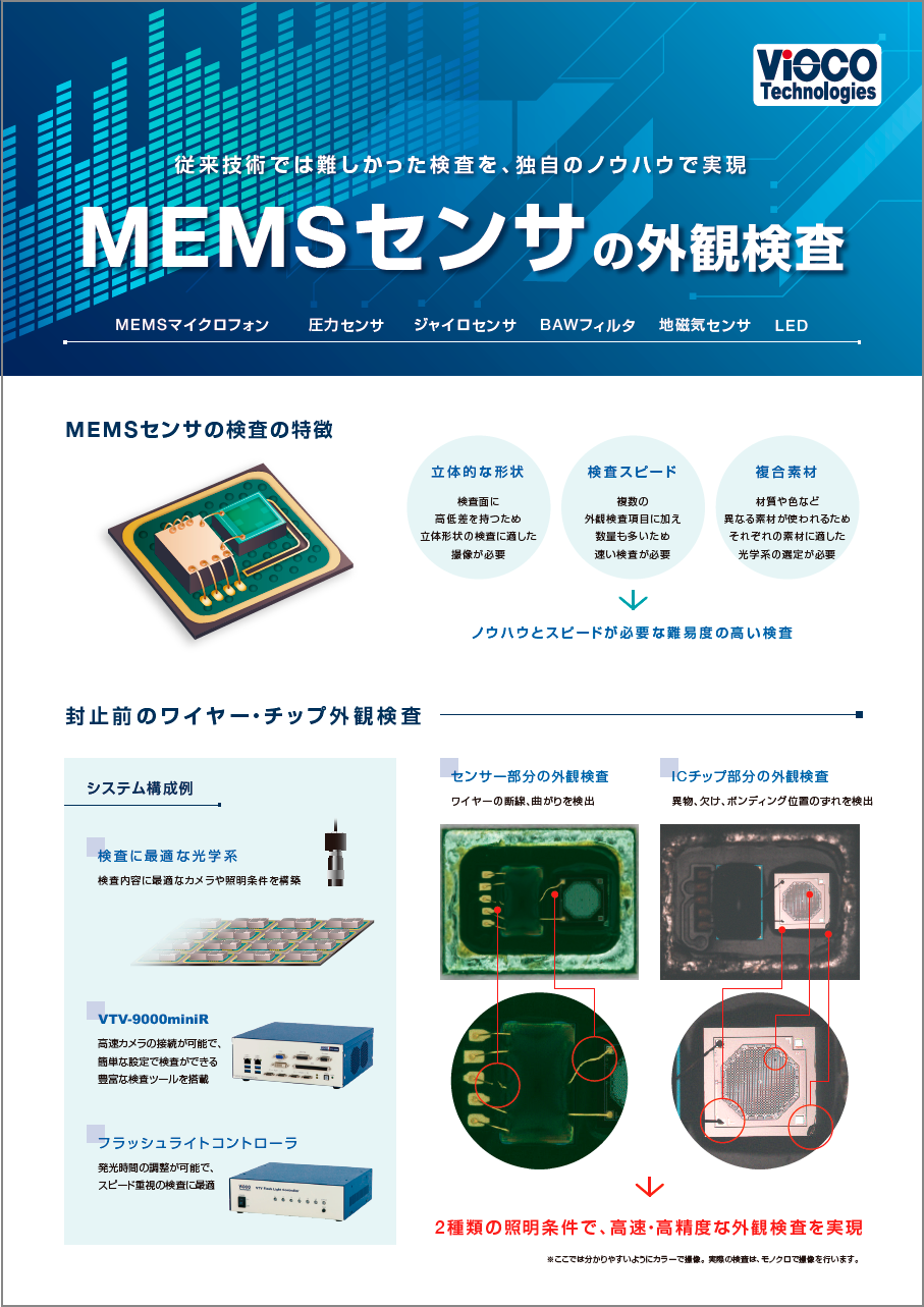 MEMSセンサの外観検査