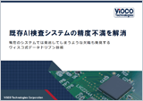 既存AI検査システムの精度不満を解消