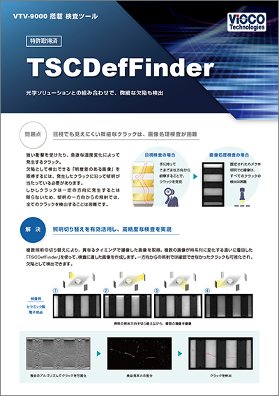 検査ツール「TSCDefFinder」