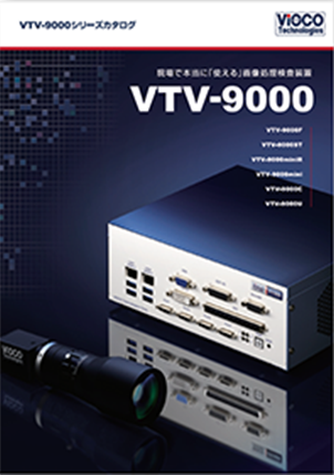 VTV-9000シリーズ製品カタログ