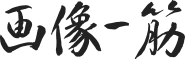 「画像一筋」