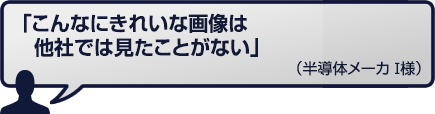 こんなにきれいな画像は他社では見たことがない