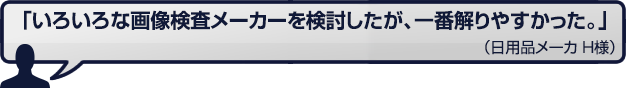 いろいろな画像検査メーカーを検討したが、一番解りやすかった