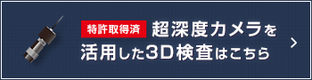 超深度カメラを活用した3D検査はこちら