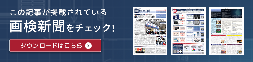 この記事が掲載されている画検新聞をチェック！