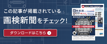 この記事が掲載されている画検新聞をチェック！