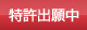 特許出願中