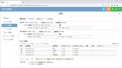 デバイスのバージョン管理・一括更新