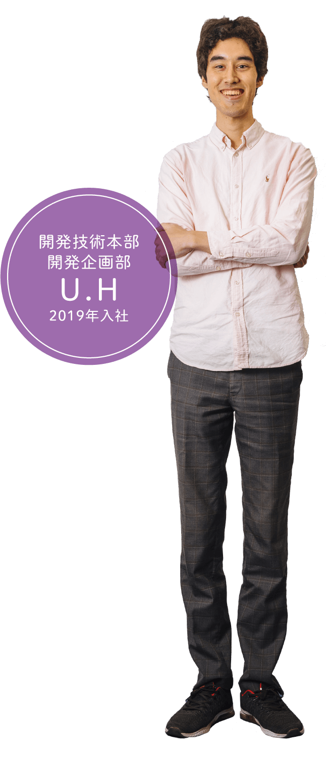 開発技術本部 開発企画部 U.H 2019年入社