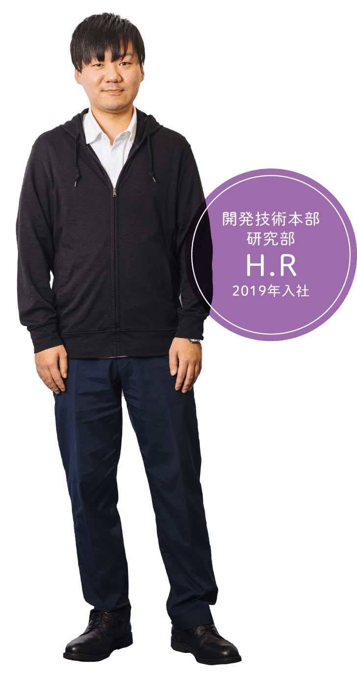 開発技術本部 研究部 H.R 2019年入社