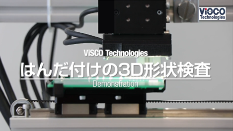 YouTube『はんだ付けの3D形状検査』動画公開